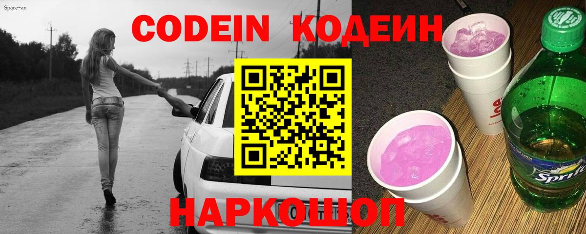 Фрязино  Кодеиновый сироп Lean Purple Drank  Вход с VPN 